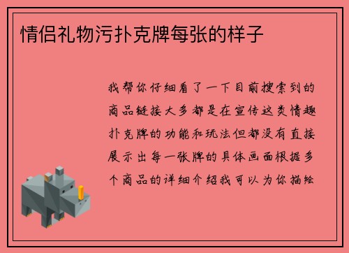 情侣礼物污扑克牌每张的样子