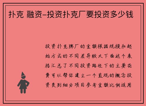 扑克 融资-投资扑克厂要投资多少钱