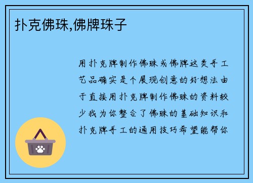 扑克佛珠,佛牌珠子