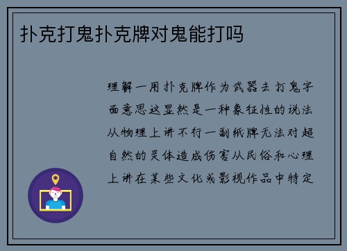 扑克打鬼扑克牌对鬼能打吗